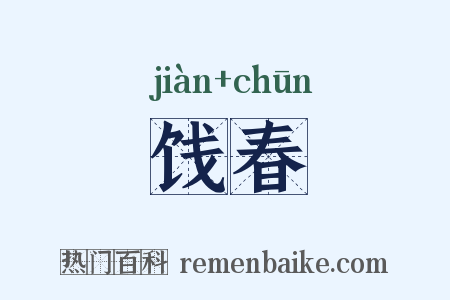 饯春是什么意思的图片
